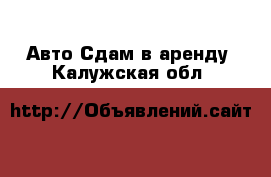 Авто Сдам в аренду. Калужская обл.